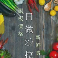 日做沙拉🥗即時訊息/訂餐/新菜上市🥗