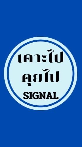 เคาะไป คุยไป SIGNAL