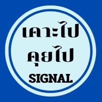 เคาะไป คุยไป SIGNAL