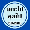 เคาะไป คุยไป SIGNAL