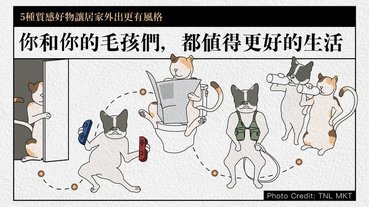 你和你的毛孩們，都值得更好的生活——5種質感好物讓居家外出更有風格