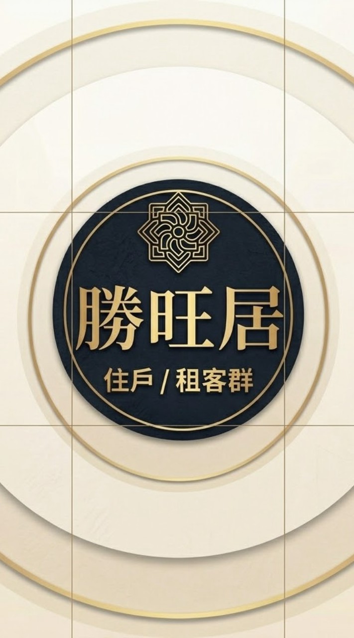 勝旺居-住戶/租客交流群