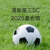 清新第三SC⚽️2025夏合宿