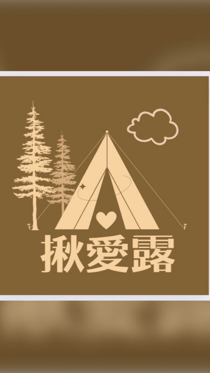 🚌🏕️揪愛露 親子露營活動報名群⛰️🏝️