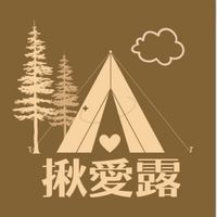 🚌🏕️揪愛露 親子露營、活動報名群⛰️🏝️