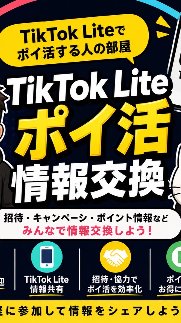TikTok Liteでポイ活する人の部屋｜TKL情報交換