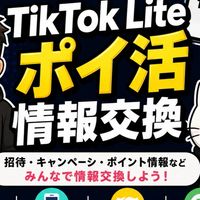 TikTok Liteでポイ活する人の部屋｜TKL情報交換