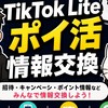 TikTok Liteでポイ活する人の部屋｜TKL情報交換