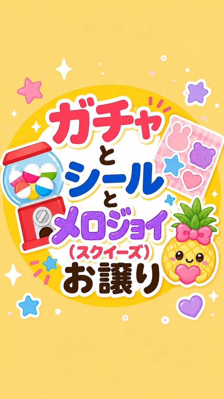 シール、ガチャ、メロジョイお譲り交換🍍ヤフフリ経由