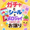 シール、ガチャ、メロジョイお譲り交換🍍ヤフフリ経由