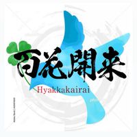 成長の軌跡