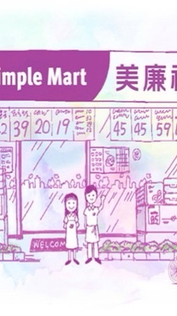 美廉社-橫山中豐店🏪