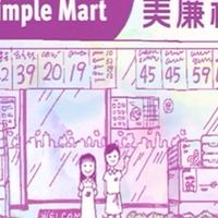 美廉社-橫山中豐店🏪