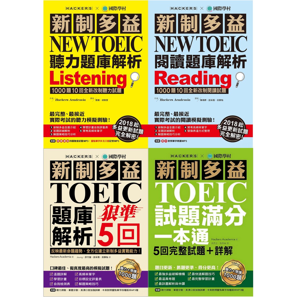 新制多益 NEW TOEIC 聽力題庫解析 閱讀題庫解析 試題滿分一本通 Hackers Academia 國際學村