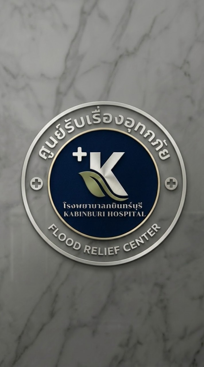 ศูนย์รับเรื่องอุทกภัย รพ.กบินทร์บุรี