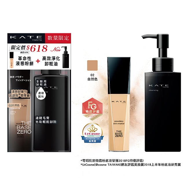 詳細介紹 熱銷款「零瑕肌密微霧粉底液」 + 日本網友推薦款卸粧油 數量限定的特惠組 商品規格 商品簡述 數量限定！買零瑕肌密微霧粉底液正貨+卸粧油正貨，居然只要這麼便宜！(全2色) 品牌 KATE 凱