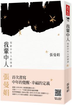 從青春無敵的《海水正藍》走向人生半百的《我輩中人》， 這個不上不下的生命階段，該有什麼樣的風景？ 人到中年，常發覺有許多的延宕： 那些要做的事、該說的話；想愛的人，都被延宕了…… 已經來到下半場的我們