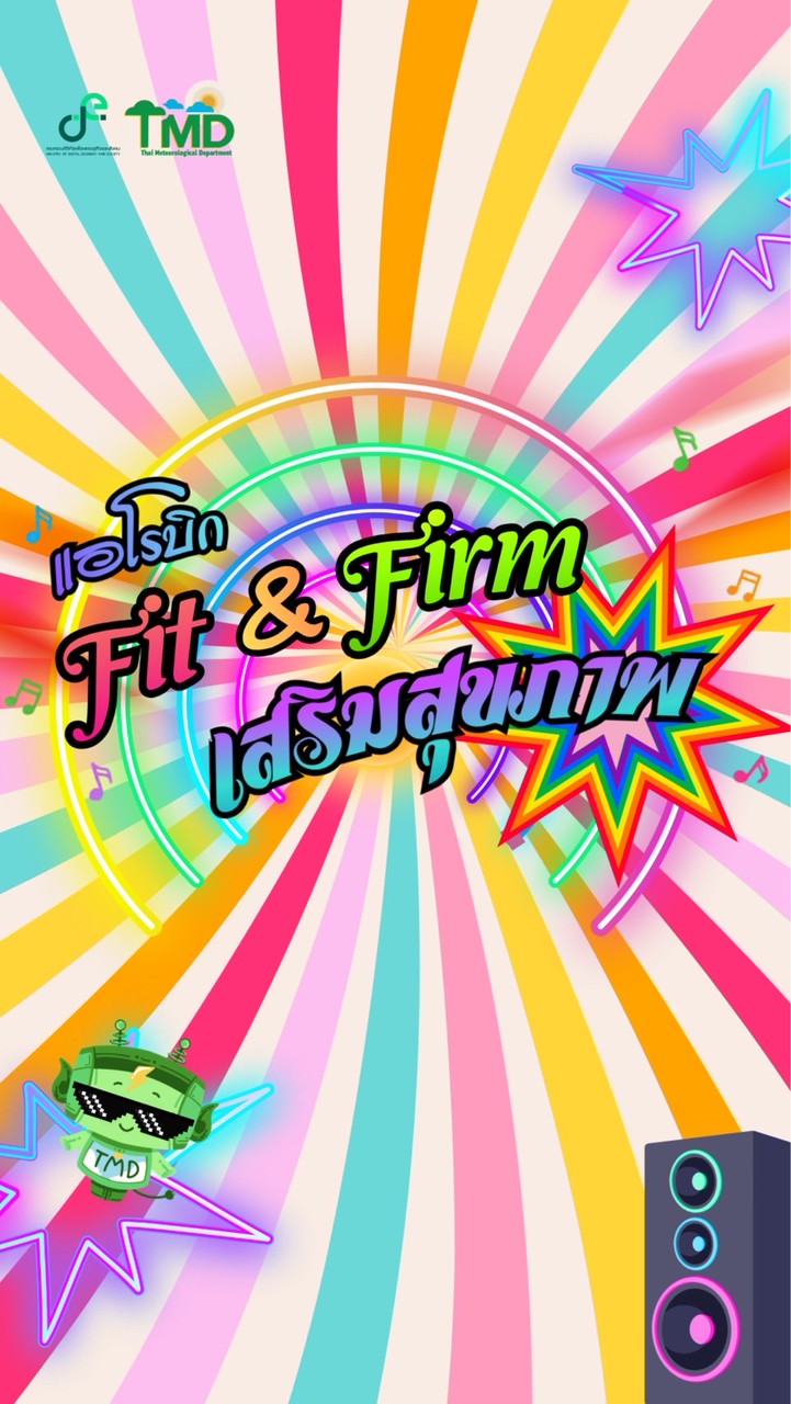 แอโรบิก Fit&Firm เสริมสุขภาพ กรมอุตุฯ