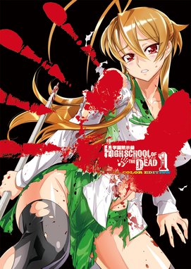 学園黙示録 Highschool Of The Dead 学園黙示録 Highschool Of The Dead 6巻 佐藤ショウジ Line マンガ