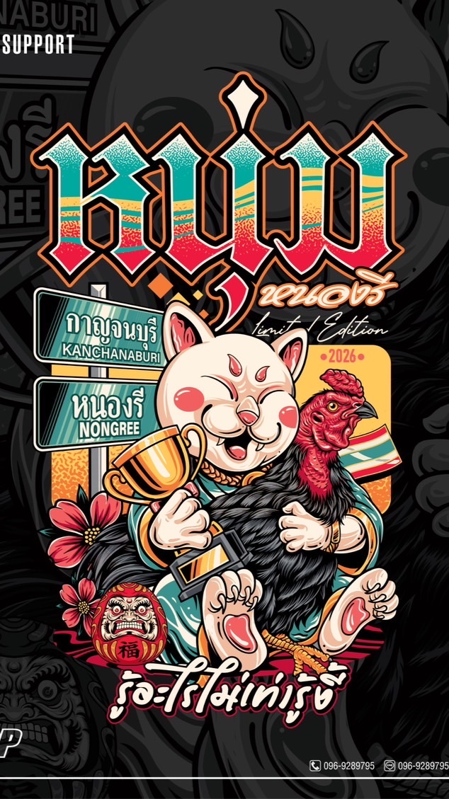 ซุ้ม หนุ่มหนองรี