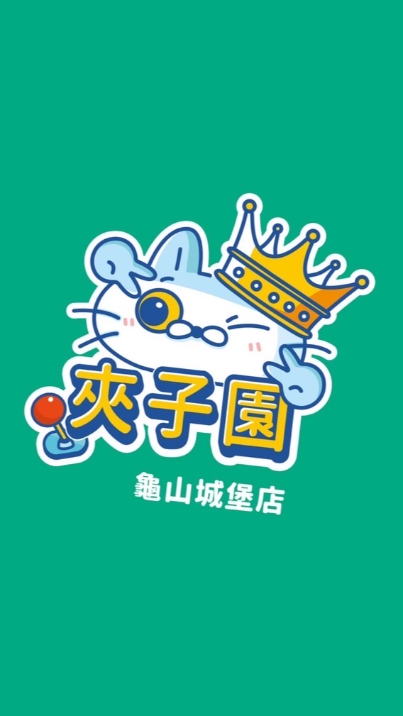 夾子園-龜山城堡店
