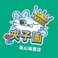 夾子園-龜山城堡店