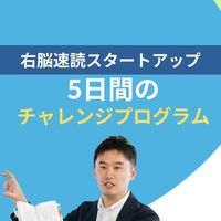 右脳速読スタートアップ-5日間チャレンジプログラム-