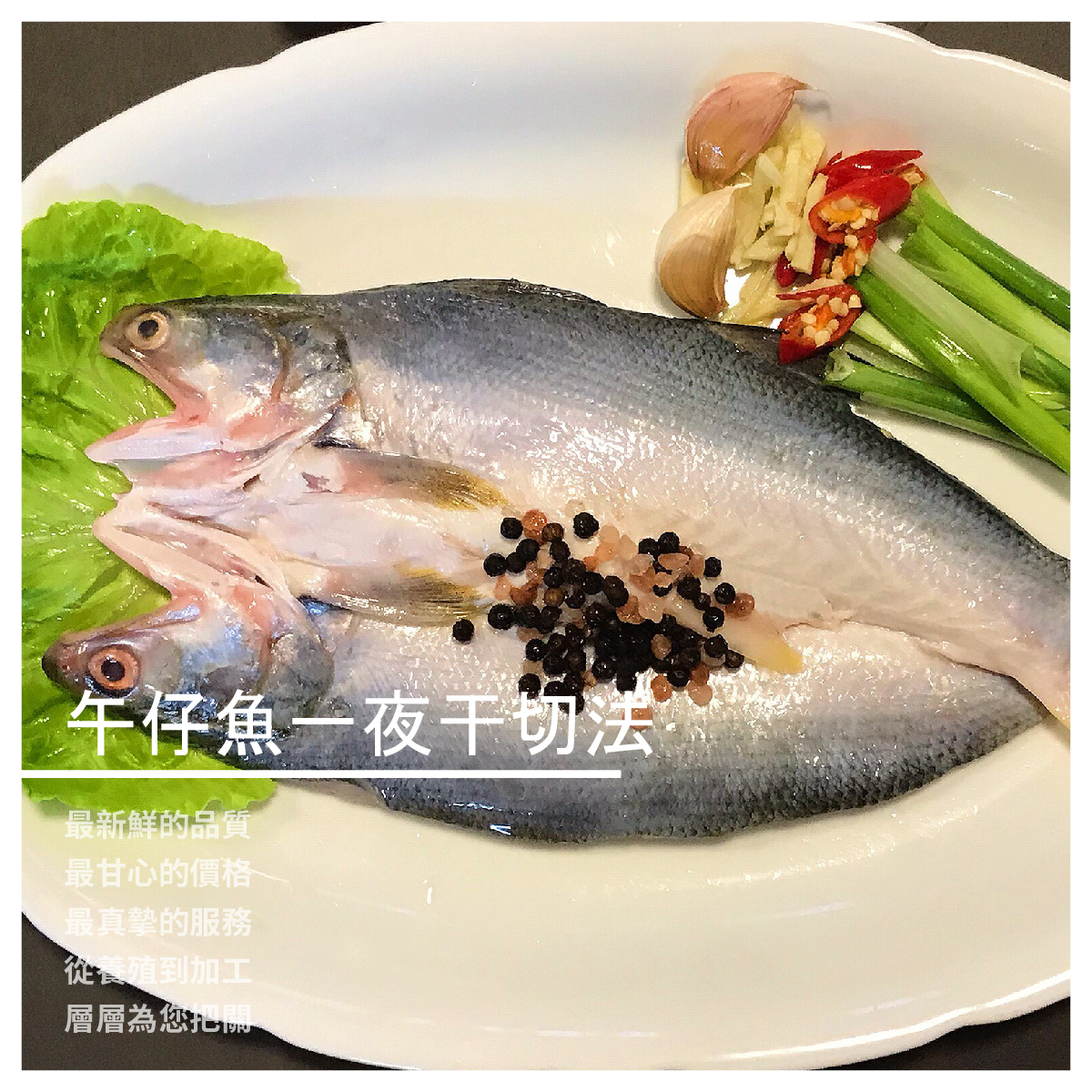 也沒有日曬，僅以一夜乾方式做切魚的部分 是您香煎的好選擇 商品規格 重量:280±20g 包裝:真空包裝 自家魚塭/自家加工廠，從養殖到加工，層層為您把關 安心有保障，平民價格，高品質的產品 工廠有經