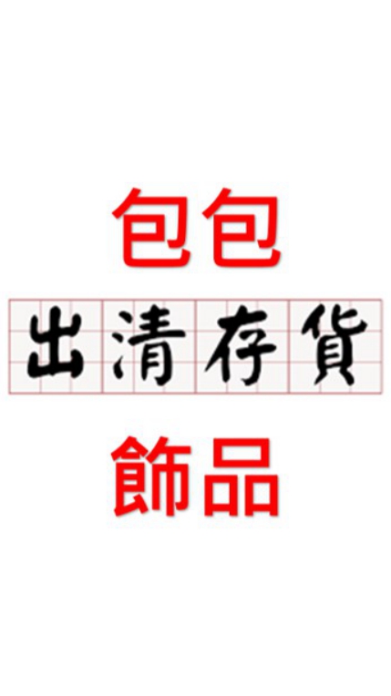 跳樓出清拍賣生活出清館(立即到貨)