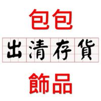 跳樓出清拍賣生活出清館(立即到貨)