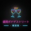 盛岡ボドゲストリートｰ雑談版ｰ