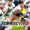 プロスピa リアタイ部