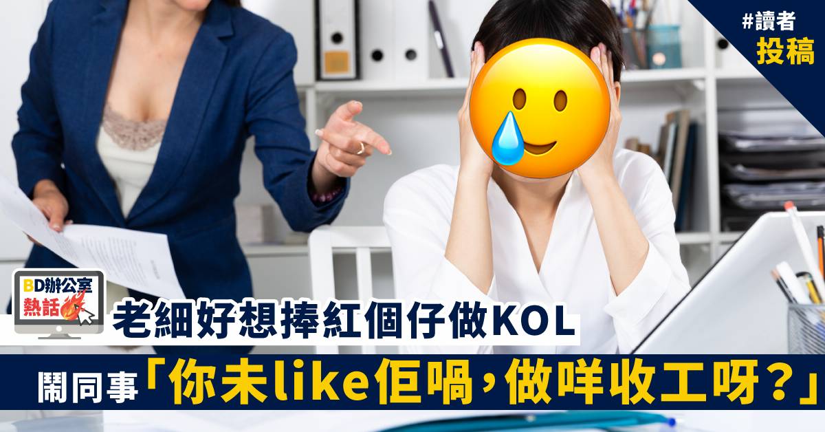 辦公室熱話 老細好想捧紅個仔做kol 鬧同事 你未like 喎 做咩收工呀 讀者投稿 Business Digest Line Today