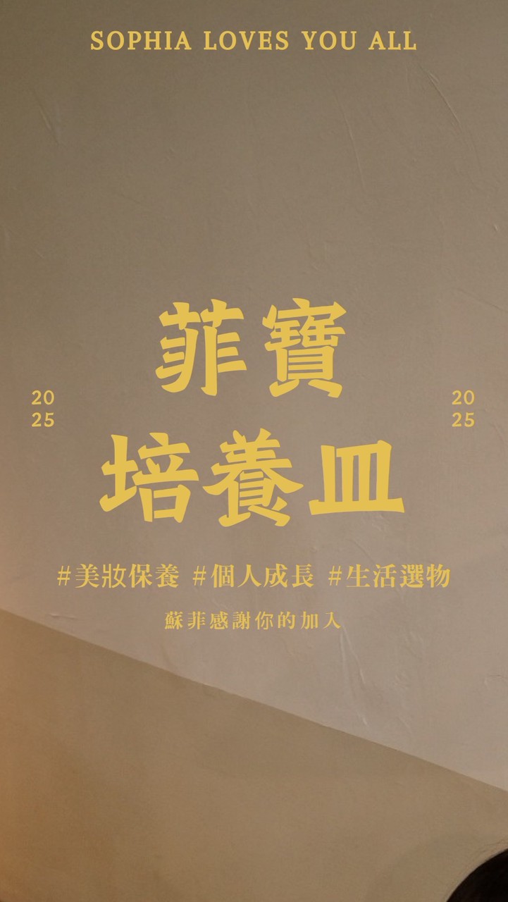✨菲寶培養皿🧫
