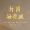 ✨菲寶培養皿🧫