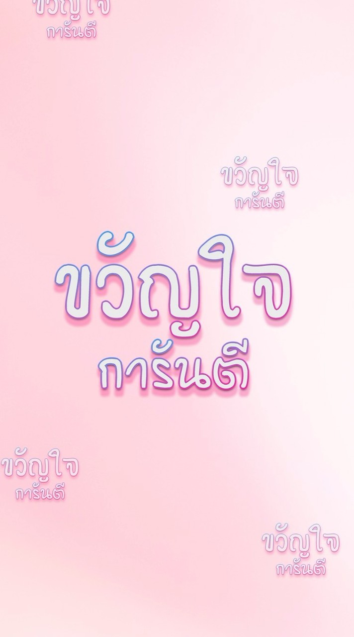ขวัญใจการันตี