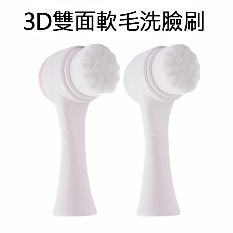 #現貨 #3D雙面軟毛洗臉刷 #卸妝 #黑頭 #清潔刷 #刷具 #洗臉機 #美妝 #萬毛洗臉刷 #硅膠 #按摩 #3D立體 #洗臉刷 #軟毛刷 #深層清潔外面空氣那麼髒，用手洗，真的洗得乾淨嗎？快試試