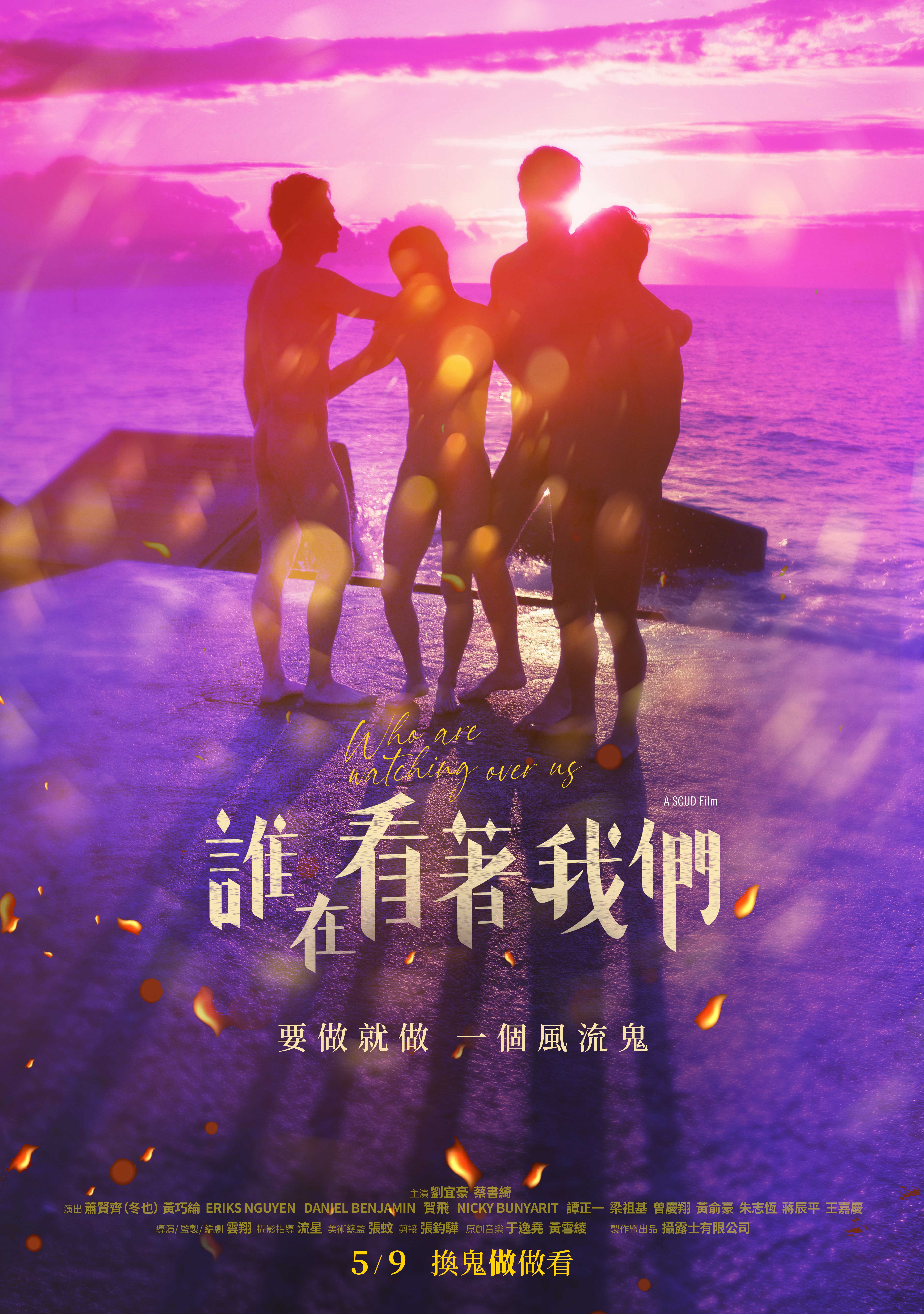 誰在看著我們 WHO ARE WATCHING OVER US