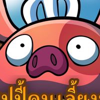 เเฮปปี้คนเลี้ยงหมู พูดคุย-ซื้อขาย