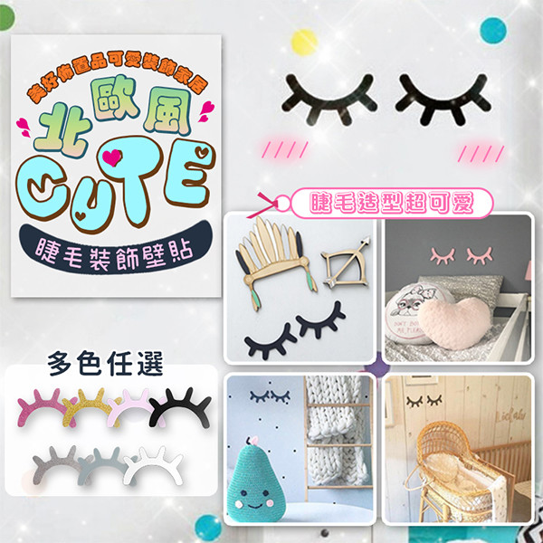 北歐風睫毛裝飾壁貼