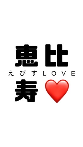 恵比寿で飲み会しよう