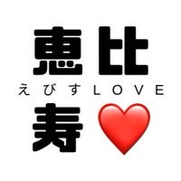 恵比寿で飲み会しよう
