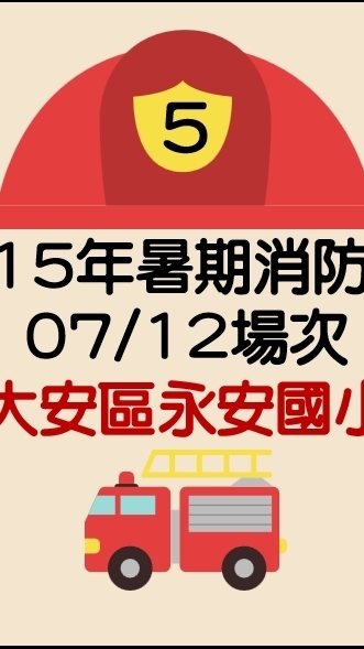 暑期消防營0726永安國小場次