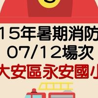 暑期消防營0726永安國小場次