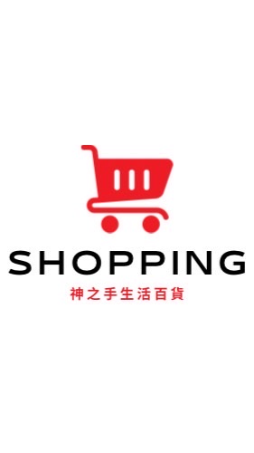 神之手生活百貨