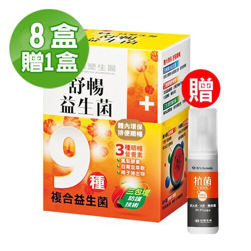 獨家!台塑生醫 舒暢超值組 ‧ (益生菌30包) 8+1盒+贈抗菌噴霧100gx1瓶