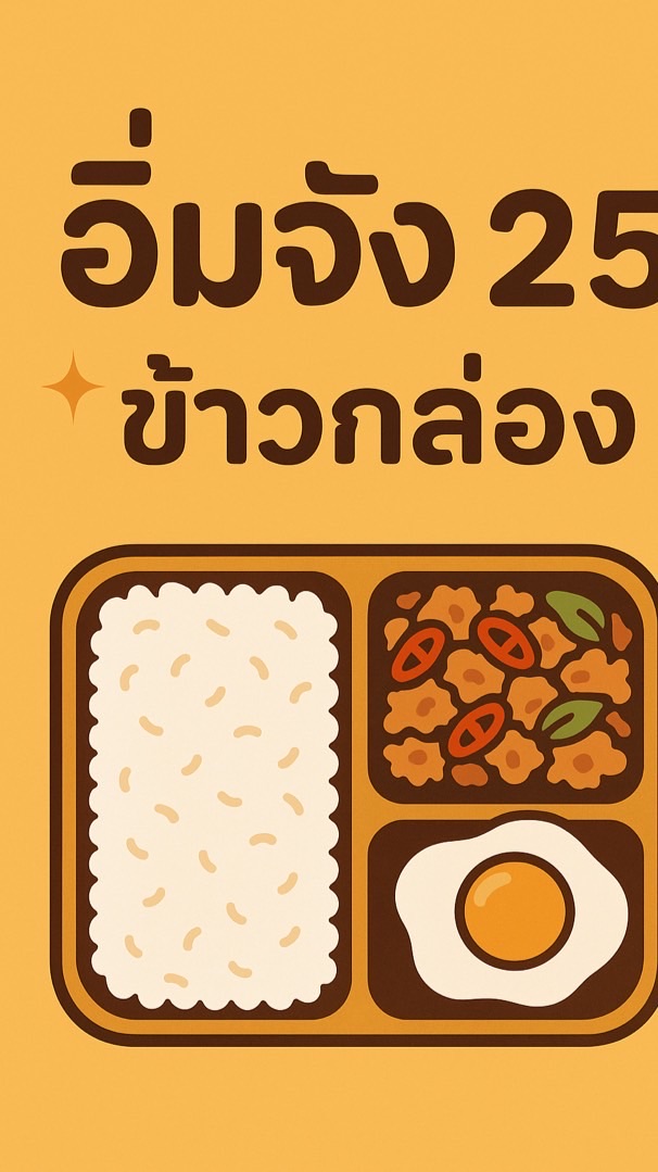 อิ่มจัง 25 อ่าวอุดม