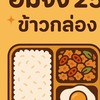 อิ่มจัง 25 อ่าวอุดม