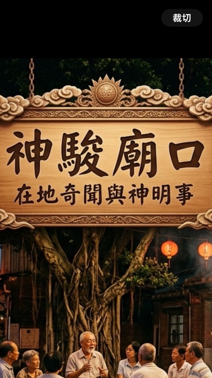 「八之神駿」的廟口