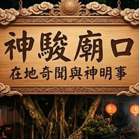 「八之神駿」的廟口